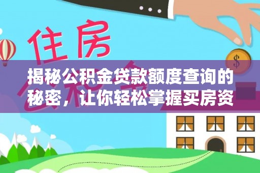 圣安多尼堂区揭秘公积金贷款额度查询的秘密，让你轻松掌握买房资金规划