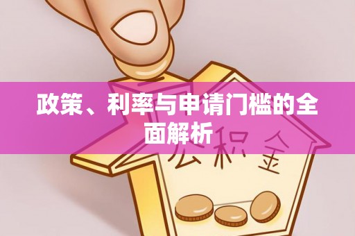 圣安多尼堂区政策、利率与申请门槛的全面解析