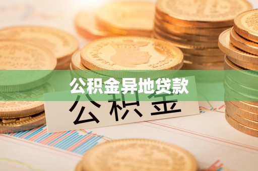 圣安多尼堂区公积金异地贷款