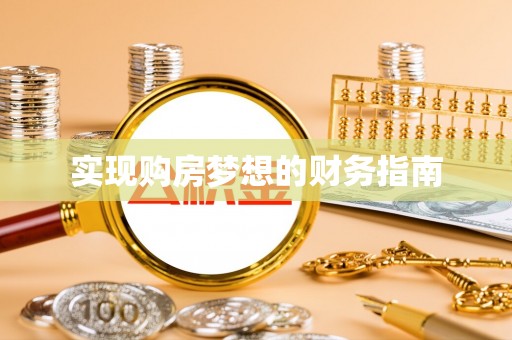 圣安多尼堂区实现购房梦想的财务指南