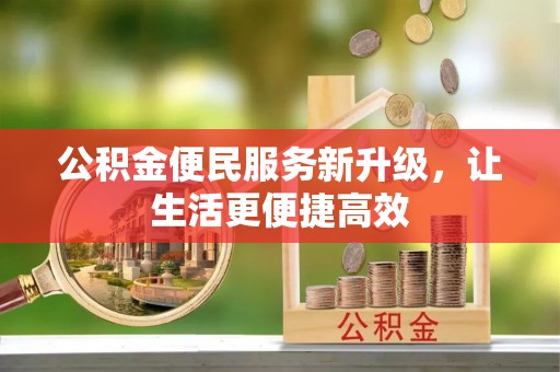 圣安多尼堂区公积金便民服务新升级，让生活更便捷高效
