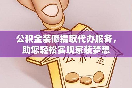 圣安多尼堂区公积金装修提取代办服务，助您轻松实现家装梦想