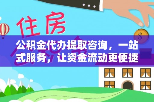 圣安多尼堂区公积金代办提取咨询，一站式服务，让资金流动更便捷