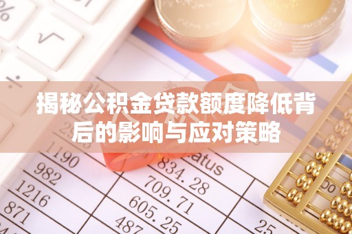 圣安多尼堂区揭秘公积金贷款额度降低背后的影响与应对策略