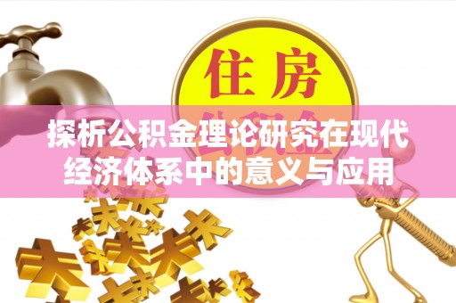 圣安多尼堂区探析公积金理论研究在现代经济体系中的意义与应用