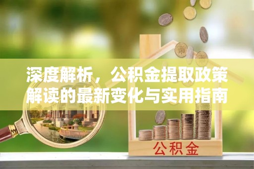 圣安多尼堂区深度解析，公积金提取政策解读的最新变化与实用指南