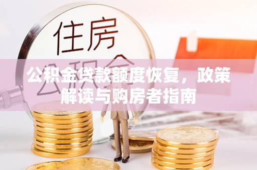 圣安多尼堂区公积金贷款额度恢复，政策解读与购房者指南