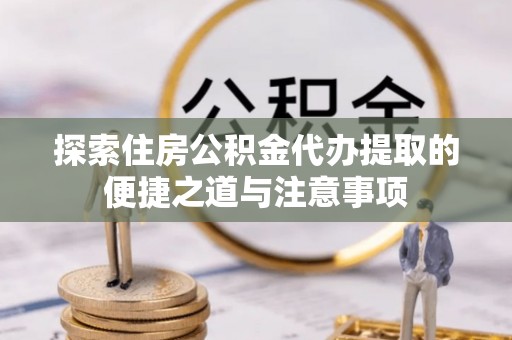 圣安多尼堂区探索住房公积金代办提取的便捷之道与注意事项