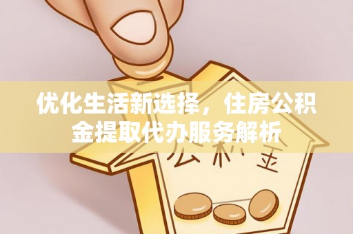 圣安多尼堂区优化生活新选择，住房公积金提取代办服务解析