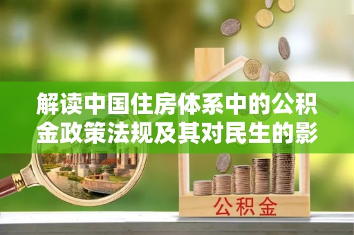 圣安多尼堂区解读中国住房体系中的公积金政策法规及其对民生的影响
