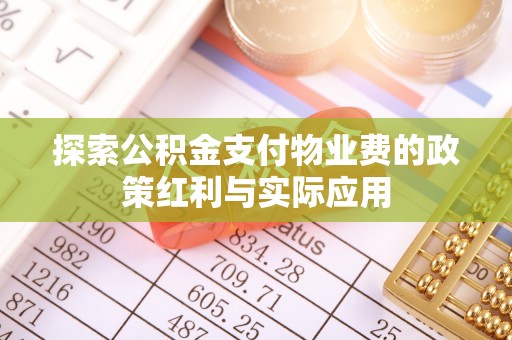 圣安多尼堂区探索公积金支付物业费的政策红利与实际应用
