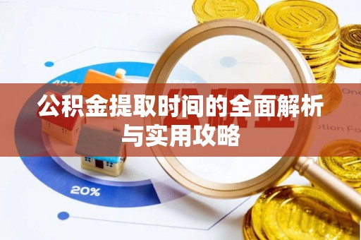 圣安多尼堂区公积金提取时间的全面解析与实用攻略