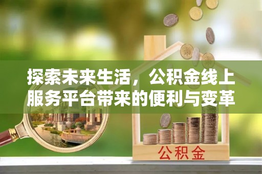圣安多尼堂区探索未来生活，公积金线上服务平台带来的便利与变革