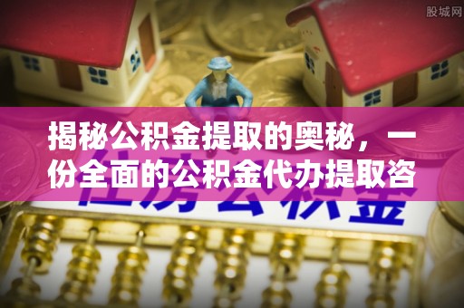 圣安多尼堂区揭秘公积金提取的奥秘，一份全面的公积金代办提取咨询指南