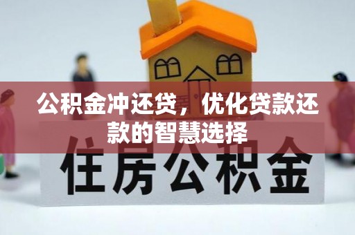 圣安多尼堂区公积金冲还贷，优化贷款还款的智慧选择