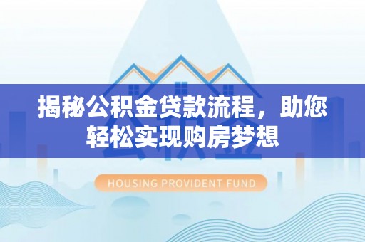 圣安多尼堂区揭秘公积金贷款流程，助您轻松实现购房梦想