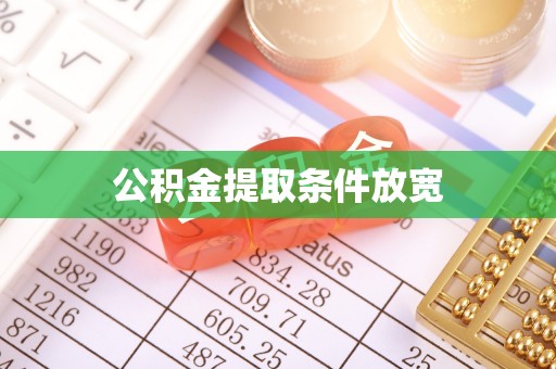 圣安多尼堂区公积金提取条件放宽