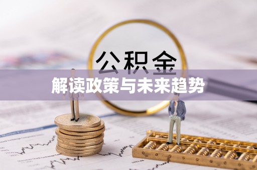 圣安多尼堂区解读政策与未来趋势