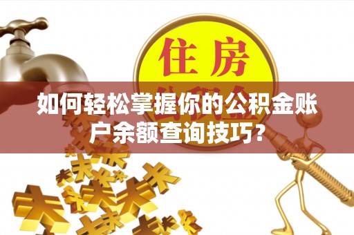 圣安多尼堂区如何轻松掌握你的公积金账户余额查询技巧？