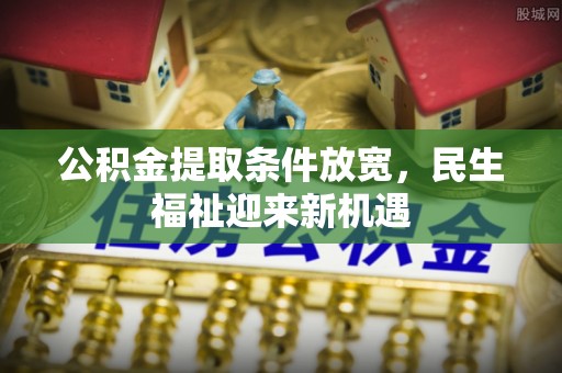 圣安多尼堂区公积金提取条件放宽，民生福祉迎来新机遇
