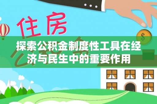 圣安多尼堂区探索公积金制度性工具在经济与民生中的重要作用