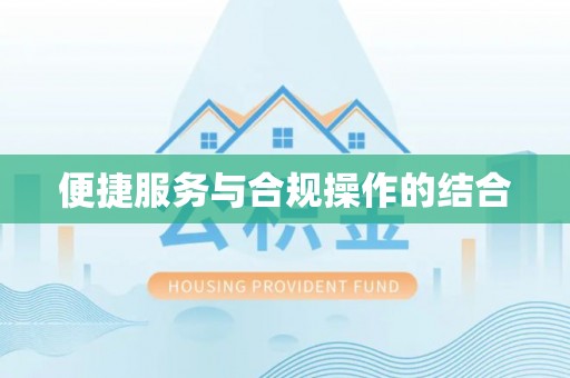 圣安多尼堂区便捷服务与合规操作的结合