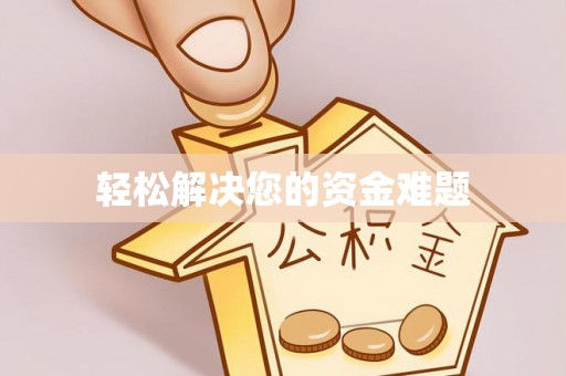 圣安多尼堂区轻松解决您的资金难题