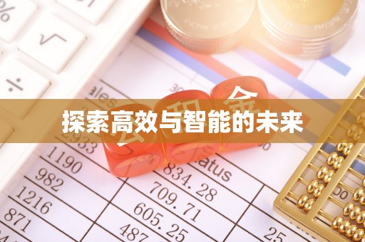 圣安多尼堂区探索高效与智能的未来