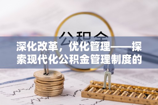 圣安多尼堂区深化改革，优化管理——探索现代化公积金管理制度的实践与未来
