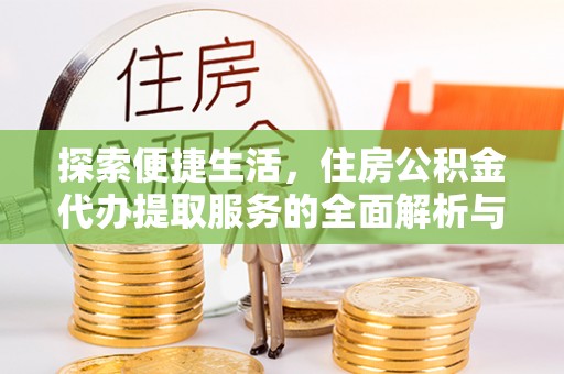 圣安多尼堂区探索便捷生活，住房公积金代办提取服务的全面解析与优势