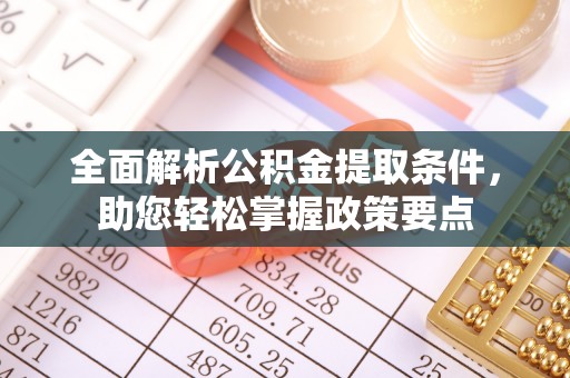 圣安多尼堂区全面解析公积金提取条件，助您轻松掌握政策要点