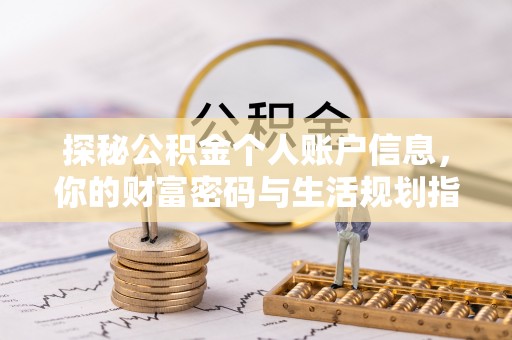 圣安多尼堂区探秘公积金个人账户信息，你的财富密码与生活规划指南