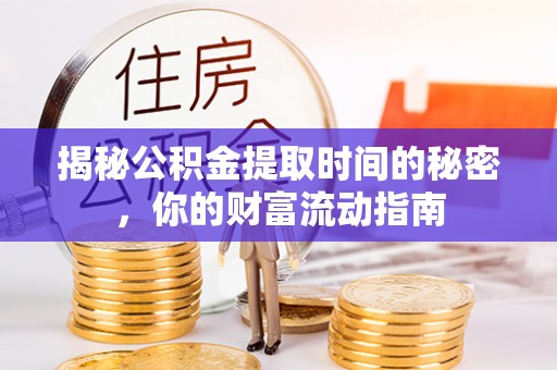 圣安多尼堂区揭秘公积金提取时间的秘密，你的财富流动指南