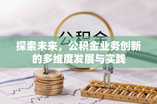 圣安多尼堂区探索未来，公积金业务创新的多维度发展与实践