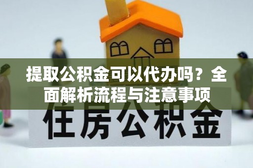 圣安多尼堂区提取公积金可以代办吗？全面解析流程与注意事项