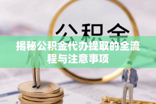 圣安多尼堂区揭秘公积金代办提取的全流程与注意事项