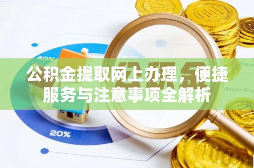 圣安多尼堂区公积金提取网上办理，便捷服务与注意事项全解析