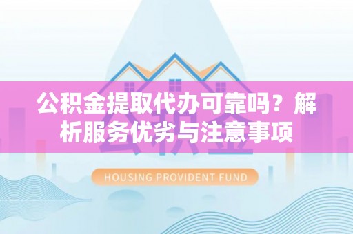 圣安多尼堂区公积金提取代办可靠吗？解析服务优劣与注意事项