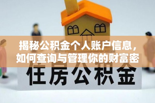 圣安多尼堂区揭秘公积金个人账户信息，如何查询与管理你的财富密码