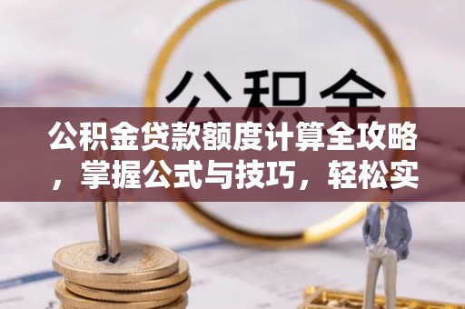圣安多尼堂区公积金贷款额度计算全攻略，掌握公式与技巧，轻松实现购房梦想