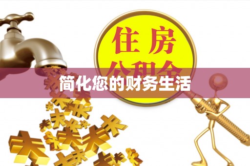 圣安多尼堂区简化您的财务生活