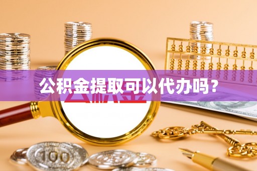 圣安多尼堂区公积金提取可以代办吗？