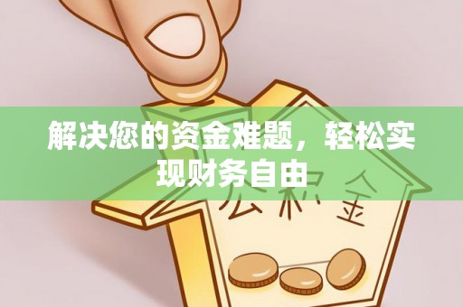 圣安多尼堂区解决您的资金难题，轻松实现财务自由