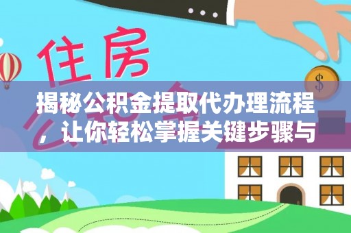 圣安多尼堂区揭秘公积金提取代办理流程，让你轻松掌握关键步骤与注意事项