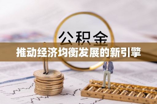 圣安多尼堂区推动经济均衡发展的新引擎