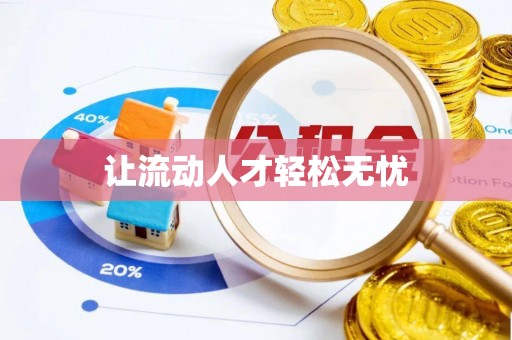圣安多尼堂区让流动人才轻松无忧