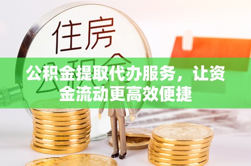 圣安多尼堂区公积金提取代办服务，让资金流动更高效便捷