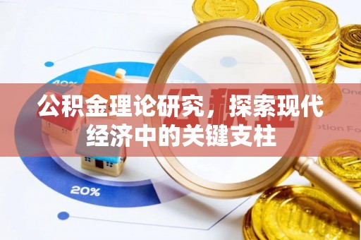 圣安多尼堂区公积金理论研究，探索现代经济中的关键支柱