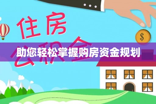 圣安多尼堂区助您轻松掌握购房资金规划
