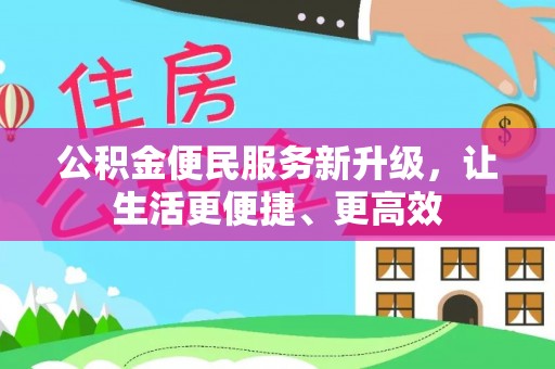 圣安多尼堂区公积金便民服务新升级，让生活更便捷、更高效